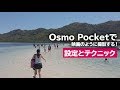 Osmo Pocketで映画のように撮影しよう！おすすめの設定とテクニック
