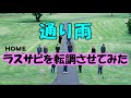 【Mr. Children】通り雨のラスサビを転調させてみた