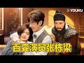 【收官福利】☄️【张栋梁】张栋梁饰演“变态”妥妥拿捏，发表获奖感言紧张得现场发抖！| 无限超越班 第二季 | 尔冬升/郝蕾/宁静/吴镇宇/梁家辉/叶童/赵雅芝/韩雪 | 优酷综艺 YOUKU SHOW