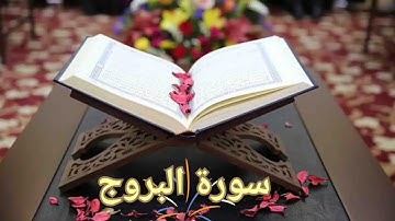 سورة البروج / القارئ محمد صديق المنشاوي المعلم / Surah Al-Buruj / Al-Minshawi(No ads)