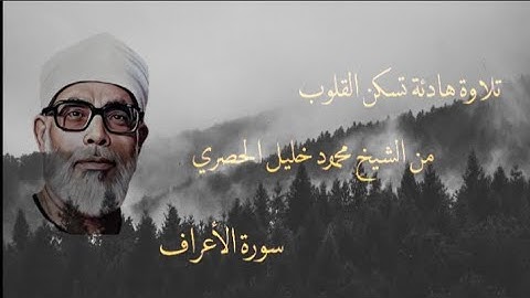 تلاوة هادئة من سورة الأعراف للشيخ محمود خليل الحصري