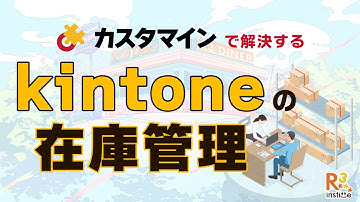 あきらめなくていいんです！カスタマインで解決するkintoneの在庫管理