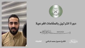 رتل عراقي بالمقامات الفرعية - مقام الخنبات - القارئ حسين الركابي