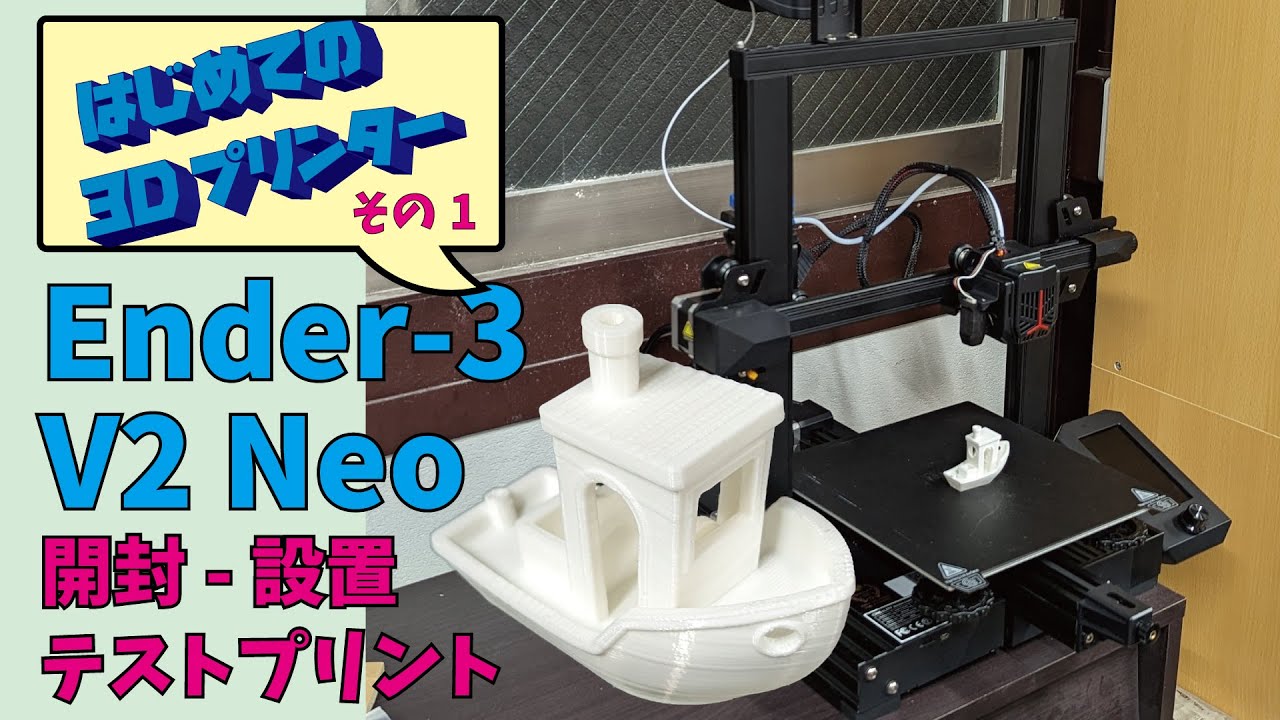 【はじめての3Dプリンター】Ender-3 V2 Neoを開封～設置～テストプリントまでやってみる！