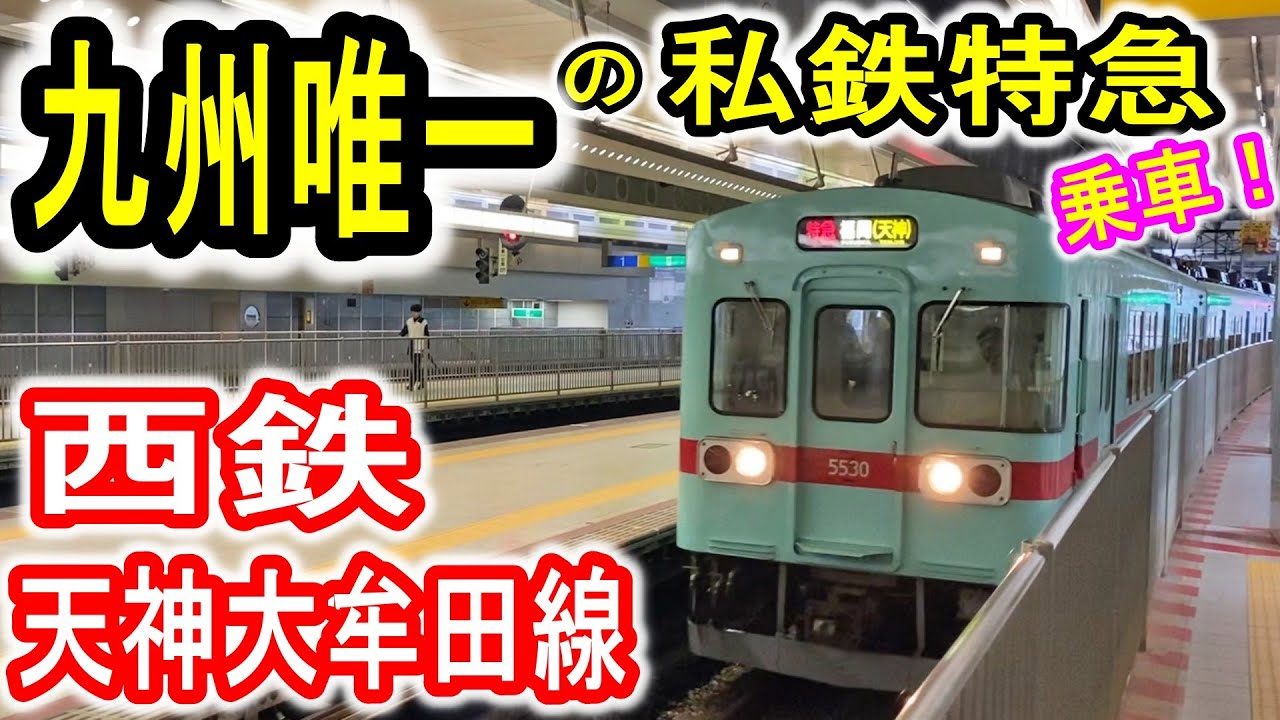 【九州唯一の私鉄特急】 西鉄天神大牟田線 “特急” に乗車！ 西鉄福岡(天神)発・大牟田行き (西日本鉄道5000形) JR九州 鹿児島本線との並行区間  西鉄電車 【Nishitetsu】