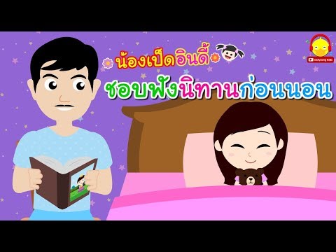 นิทานน้องเป็ดอินดี้ ตอนชอบฟังนิทานก่อนนอน | นิทานก่อนนอน indysong kids