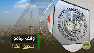 إزاي مصر ملتزمتش باتفاقها مع الصندوق؟ تقارير دولية تكشف مفاجأة.. ودي الخطوة الجاية قبل التعويم!