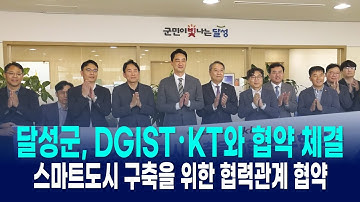 대구달성군 스마트도시 조성 위한 DGIST. KT 와 협약체결