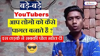 बड़े YouTubers का बड़ा Scam.. news viral trending entertainment new politics trend