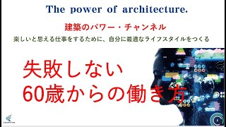 失敗しない、60歳からの働き方。