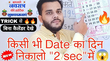 किसी भी तारीख का दिन कैसे निकाले? | How to find the day of any date? | Calendar Trick | #calendar
