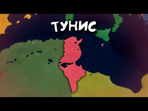 Видео: Тунис. в Age of History 2. Прохождение Age of Civilization 2.