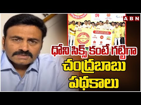 ధోని సిక్స్ కంటే గట్టిగా చంద్రబాబు పథకాలు | Raghu Rama Krishnam Raju On Chandrababu Schemes | ABN - ABNTELUGUTV