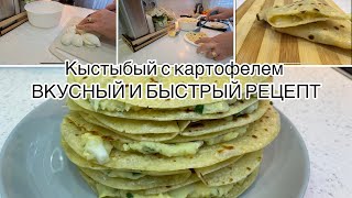 КЫСТЫБЫЙ С КАРТОФЕЛЕМ, ЯЙЦОМ И ЛУКОМ?Быстрый и вкусный рецепт?РЕЦЕПТ ОТ МУЖА?