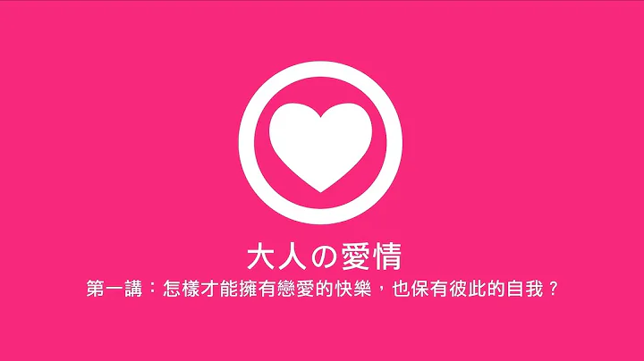 【大人の社團】鄧惠文談愛情  第一講：怎樣的愛情才能開心又有自我 - 天天要聞