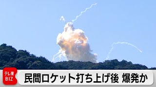 ロケット打ち上げも空中で爆発か（2024年3月13日）