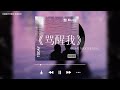 無損音質 罵醒我 周湯豪 NICKTHEREAL Nick Chou 當我的衝動又犯了 當驕傲把我變討厭了 狠狠罵醒我yeah 無損音質 罵醒我 周湯豪 NICKTHEREAL Nick Chou 當我的衝動又犯了 當驕傲把我變討厭了 狠狠罵醒我yeah