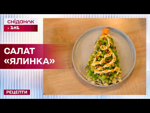 Видео: Супер страва на святковий стіл! Швидкий новорічний салат Ялинка – Рецепти Сніданку з 1+1