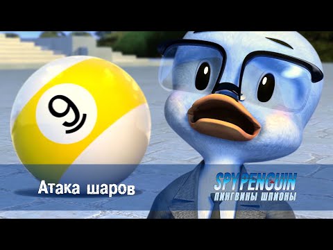 Пингвины-шпионы - Серия 5 - Атака шаров  - Премьера мультфильма про шпионов