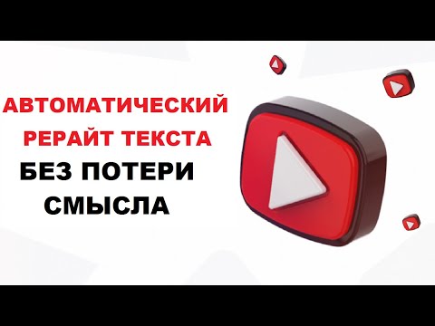 Автоматический Рерайт Текста Онлайн Без Потери Смысла | Синонимайзер Текста | Изменение Текста #2