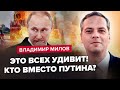 МІЛОВ: НАРЕШТІ! Путіна СКИНУТЬ! Масштабний ПРОТЕСТ / Хто НАСТУПНИЙ? / РФ на межі КАТАСТРОФИ