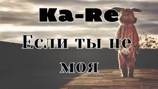 Ka-Re - Если ты не моя (2024)