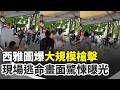 西雅圖大規模槍擊造成多人傷亡