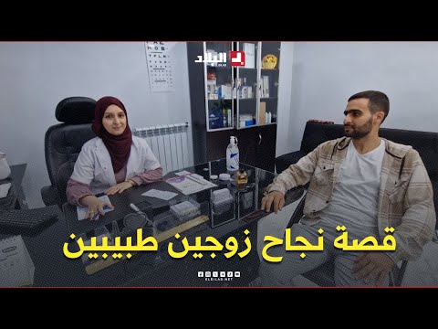 وليد وأمينة قصة نجاح زوجين طبيبين من الدراسة إلى مشروع عيادة بأحدث التقنيات