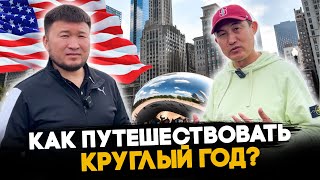 Адилет Ногойбаев: Как Путешествовать по Миру КРУГЛЫЙ ГОД?