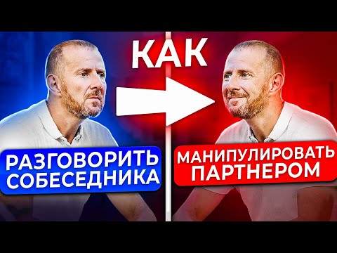 ПРЕКРАТИ КУСАТЬ ЛОКТИ! 4 способа РАЗГОВОРИТЬ СОБЕСЕДНИКА и начать им МАНИПУЛИРОВАТЬ