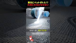 車内のペットボトルが火災の原因に!?冬でも要注意