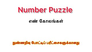 Number Puzzle | Aptitude Tricks in Tamil | Teaching Exam | All Competitive Exams | எண் கோலம்