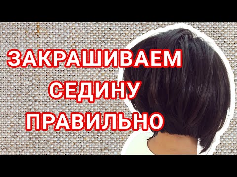 СЕКРЕТ окрашивания седых волос. Предпигментация.