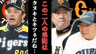 岡田節炸裂‼︎岡田監督vs原監督の采配はホントに〇〇だよね。