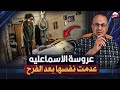 عروسه الاسماعيليه حكمت على نفسها بالاعدام بعد 15 يوم زواج داخل شقتها