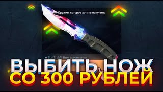 картинка: КЕЙС БАТЛ СТАВИТ С 300 РУБЛЕЙ? СДЕЛАЛ Х10 НА КЕЙС БАТЛЕ