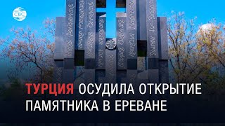 Турция осудила открытие памятника в Ереване