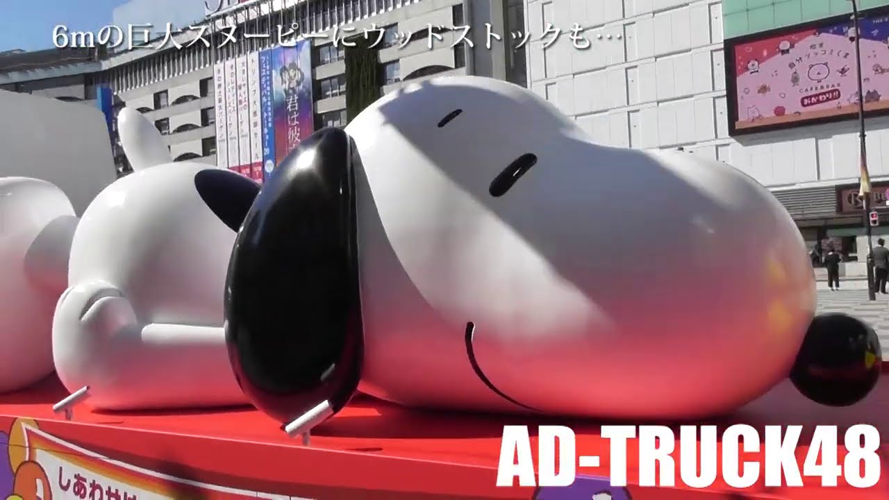 6mの巨大スヌーピー ウッドストックが乗った Snoopy Happiness Float のアドトラック 池袋 Youtube