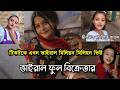 ফাইজার টিকটক বি-তর্ক সবার আবেগে হিসি করে দিলো। নতুন ভাইরাল ফুল বিক্রেতা। ফাহিম আল চৌধুরীর দায়িত্ব কি