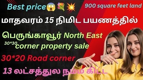 Best price property 🥰North East corner மாதாவரம் மெட்ரோ 20 நிமிட பயணத்தில் உடனே வீடு கட்டலாம்