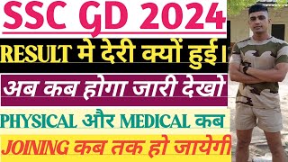 SSC GD 2024 RESULT DATE क्या 20 June तक आयेगा देखो। Physical/ medical कब।Cut off क्या Joining Date।