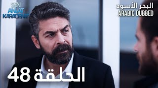 البحر الأسود | الحلقة 48 | atv عربي | Sen Anlat Karadeniz