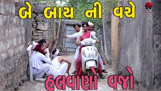 બે બાય વચ્ચે વજો | દેશી વિડિયો  | Gujarati Comedy Video | Desi Paghadi