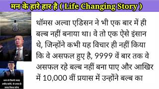 मन के हारे हार है मन के जीते जीत | Life changing story | Hindi Kahaniyan| Katha Kahani |Hindi Story|