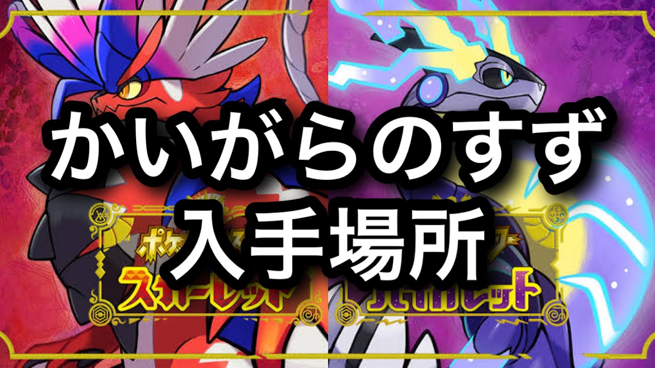 【SV】かいがらのすず入手場所 YouTube 【SV】かいがらのすず入手場所 YouTube