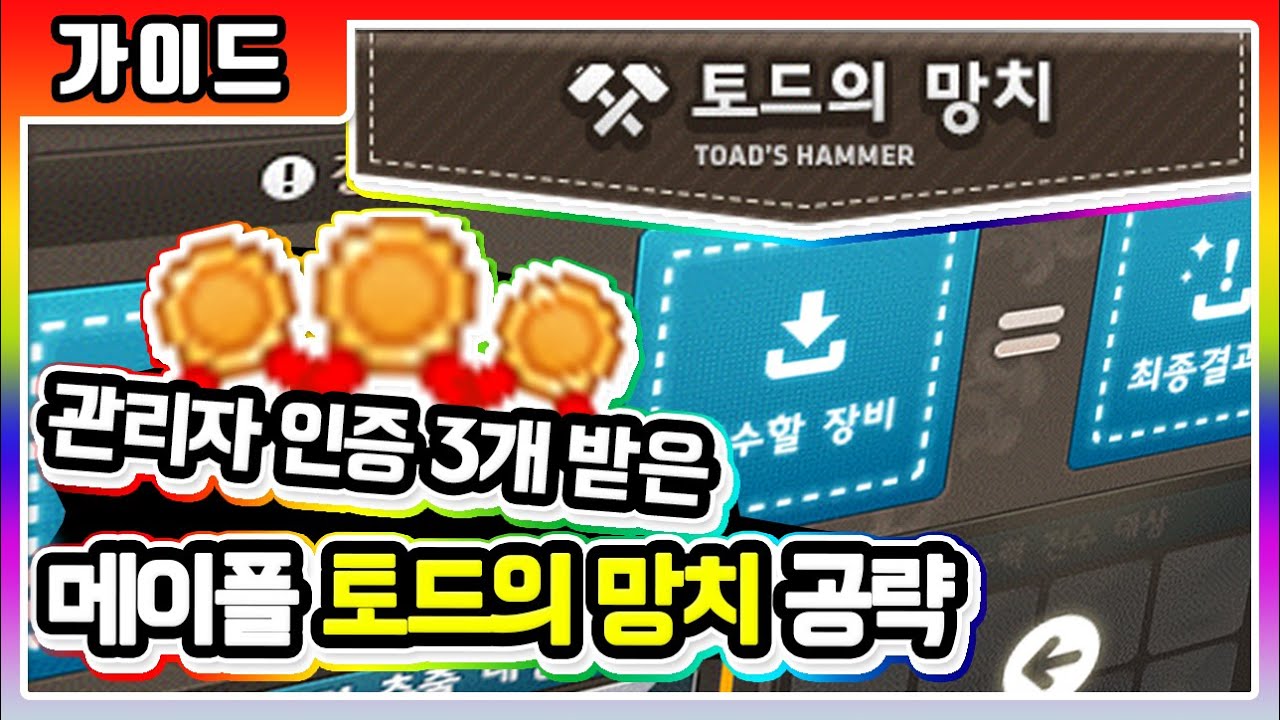 【가이드】 토드 하기전에 꼭 보세요! 메이플 토드의 망치 사용법 [메이플스토리 토드 강의] - Youtube