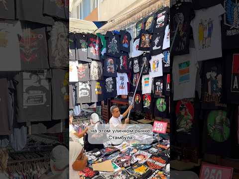 ДЕШЕВЫЙ БАЗАР - СТАМБУЛ 2025 ЦЕНЫ #стамбул #стамбултурция #стамбул2025