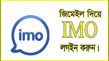 Gmail দিয়ে IMO লগইন করুন। How to login imo with gmail 2025 #imonewupdate #LoginWithgmail #নিখোঁজ