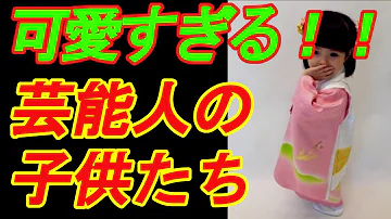 かわいいと話題 芸能人の子供たち画像集 Mp3