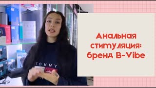 Как подготовиться к анальному сексу? Обзор бренда B-Vibe